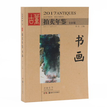 2017古董拍賣年鑒 書畫 pdf epub mobi 電子書 下載