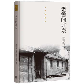 作傢與故鄉：老捨的北京（精裝） pdf epub mobi 電子書 下載
