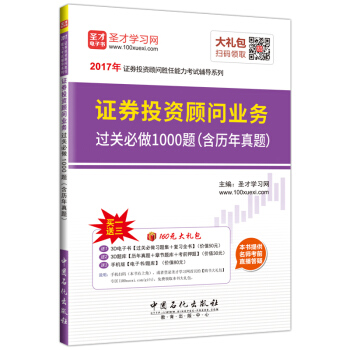 圣才教育·证券投资顾问胜任能力考试 证券投资顾问业务过关必做1000题(含历年真题)(赠送电子书大礼包)
