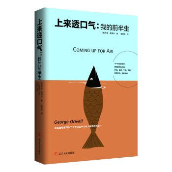 上來透口氣：我的前半生（奧威爾經典，二十世紀五十本令人愉悅的書之一） pdf epub mobi 電子書 下載