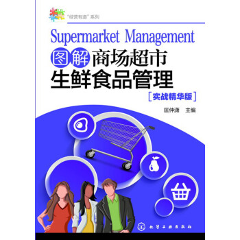 “經營有道”係列--圖解商場超市生鮮食品管理 pdf epub mobi 電子書 下載