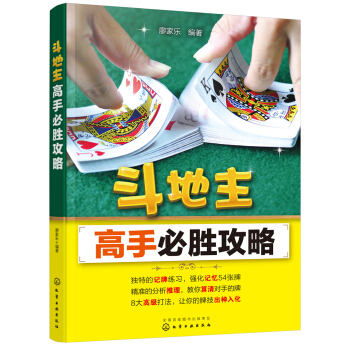 斗地主高手必胜攻略 pdf epub mobi 电子书 下载