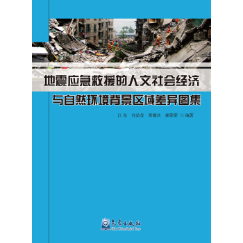 地震应急救援的人文社会经济与自然环境背景区域差异图集 pdf epub mobi 电子书 下载