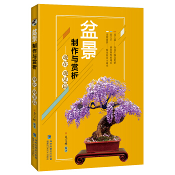 盆景制作与赏析 观花·观果篇 pdf epub mobi 电子书 下载
