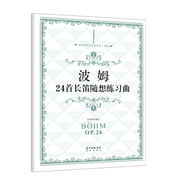 波姆24首長笛隨想練習麯 pdf epub mobi 電子書 下載