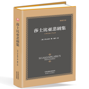 莎士比亚悲剧集（精装 原版全译本） pdf epub mobi 电子书 下载