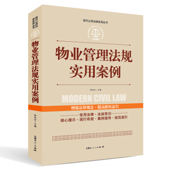 實踐應用版-物業管理法規實用案例 pdf epub mobi 電子書 下載