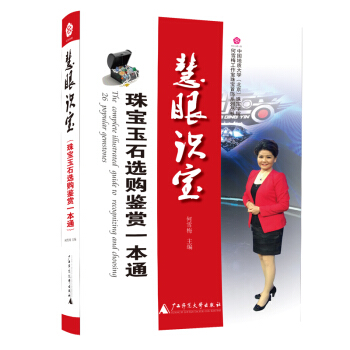 中国地质大学（北京）珠宝学院何雪梅工作室珠宝首饰系列丛书 慧眼识宝：珠宝玉石选购鉴赏一本通 pdf epub mobi 电子书 下载