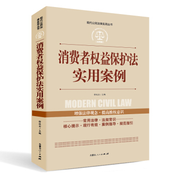 實踐應用版-消費者權益保護法實用案例 pdf epub mobi 電子書 下載