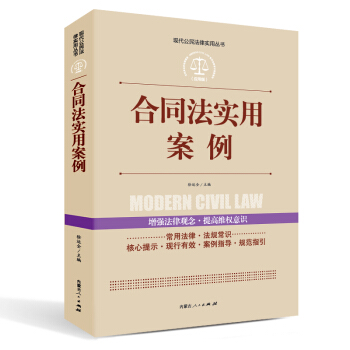 实践应用版-合同法实用案例 pdf epub mobi 电子书 下载