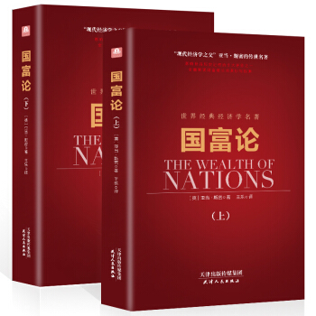 国富论 （精装 原版全译本 套装上下册） pdf epub mobi 电子书 下载