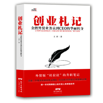 創業劄記：金牌外貿業務員到CEO的華麗轉身 pdf epub mobi 電子書 下載