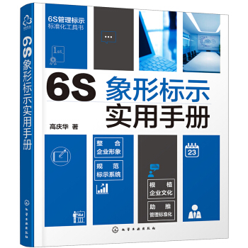 6S象形标示实用手册 pdf epub mobi 电子书 下载
