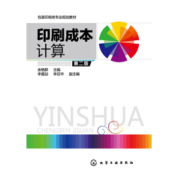印刷成本計算(餘艷群)(第二版)