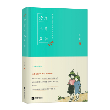 活着本来单纯：丰子恺散文漫画精品集 pdf epub mobi 电子书 下载