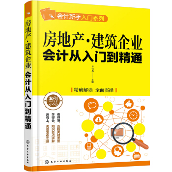 房地产·建筑企业会计从入门到精通
