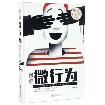 圖解微行為（超值全彩白金版） [Micro Behavior] pdf epub mobi 電子書 下載