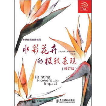 世界繪畫經典教程——水彩花卉的極緻錶現(修訂版)