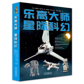 乐高大师 星际科幻 [Build Your Own Galaxy: The Big Unofficial Builder'] pdf epub mobi 电子书 下载