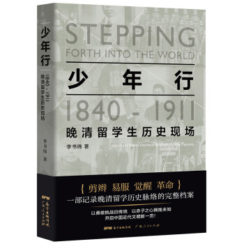 少年行：1840—1911晚清留学生历史现场 pdf epub mobi 电子书 下载
