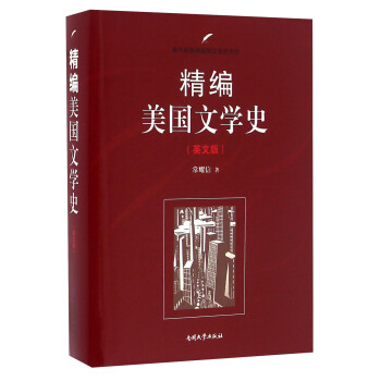 南開版精編國彆文學史係列 美國文學史(英文版)(精編) pdf epub mobi 電子書 下載