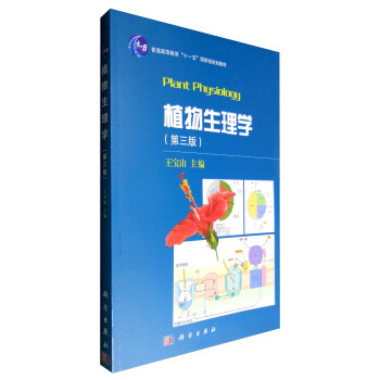 植物生理学（第三版） [Plant Physiology] pdf epub mobi 电子书 下载