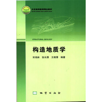 構造地質學 pdf epub mobi 電子書 下載