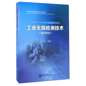 工业无损检测技术(超声检测)