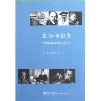良知與擔當(20世紀法國知識分子史) pdf epub mobi 電子書 下載