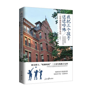 我把三個孩子送進哈佛：一位中國媽媽的教子手記 pdf epub mobi 電子書 下載