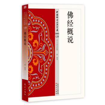 佛經概說 pdf epub mobi 電子書 下載