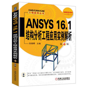 ANSYS 16.1結構分析工程應用實例解析(第4版)