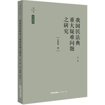 天下·法學新經典 我國民法典重大疑難問題之研究（第二版） pdf epub mobi 電子書 下載