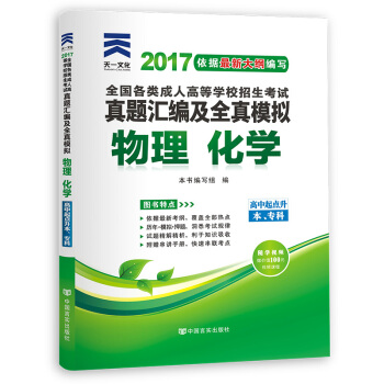 成人高考专升本/高升专本教材2017考试专用高起点历年真题试卷模拟试卷+送考前密押 物理化学（高中起点升本专科 ） pdf epub mobi 电子书 下载