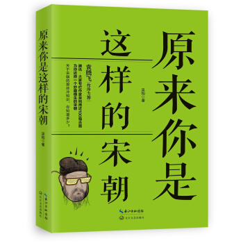 原來你是這樣的宋朝（袁騰飛作長序力薦） pdf epub mobi 電子書 下載
