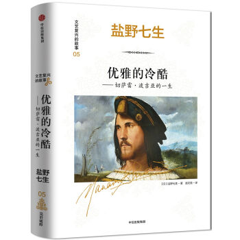 文藝復興的故事05:優雅的冷酷:切薩雷·波吉亞的一生