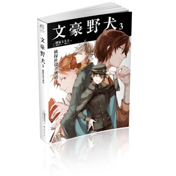 文豪野犬3 侦探社设立密语 pdf epub mobi 电子书 下载