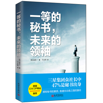 一等的秘书，未来的领袖 pdf epub mobi 电子书 下载