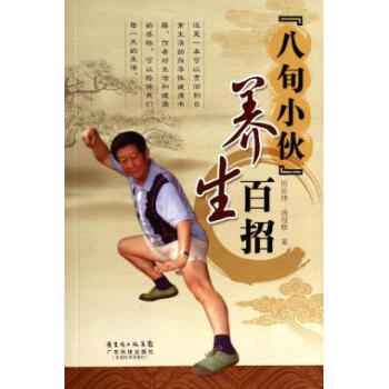 八旬小伙养生百招 pdf epub mobi 电子书 下载