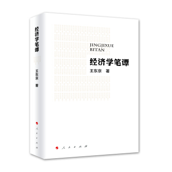 经济学笔谭 pdf epub mobi 电子书 下载
