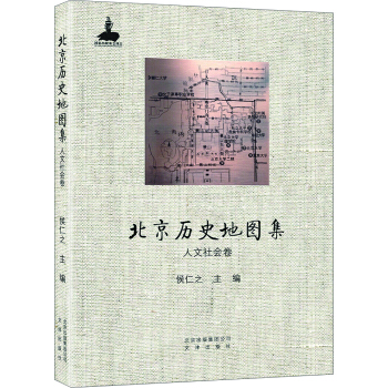 北京曆史地圖集 人文社會捲 pdf epub mobi 電子書 下載