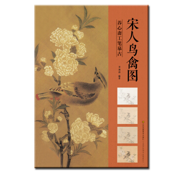 養心齋工筆摹古 宋人鳥禽圖 pdf epub mobi 電子書 下載