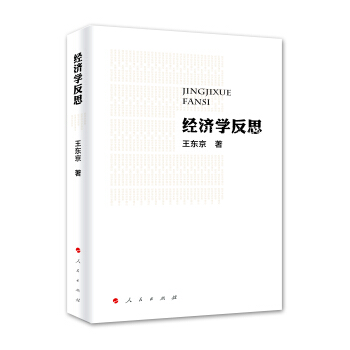 经济学反思 pdf epub mobi 电子书 下载