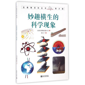 拉魯斯百科全書青少版：妙趣橫生的科學現象 [7-10歲] pdf epub mobi 電子書 下載