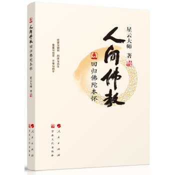 人間佛教迴歸佛陀本懷 pdf epub mobi 電子書 下載