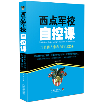 西点军校自控课：培养男人意志力的12堂课 pdf epub mobi 电子书 下载