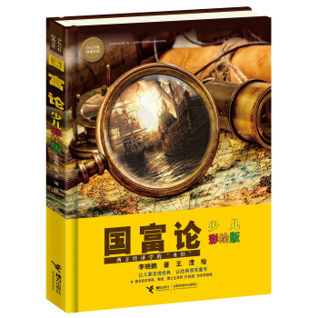 國富論（少兒彩繪版） [7-10歲] pdf epub mobi 電子書 下載