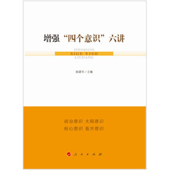 增強“四個意識”六講 pdf epub mobi 電子書 下載