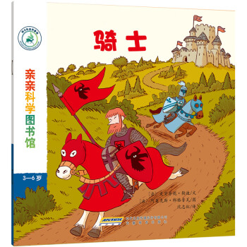 亲亲科学图书馆：骑士 [3-6岁] pdf epub mobi 电子书 下载