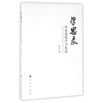 學思錄 中央黨校學習劄記 pdf epub mobi 電子書 下載